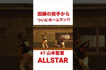 監督またホームラン⁉️