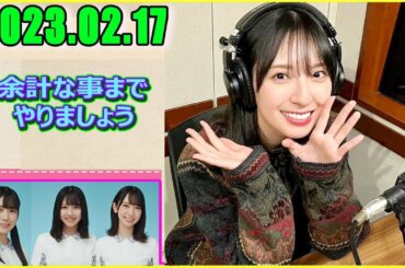 日向坂46の余計な事までやりましょう. 金村美玖2023.02.17.#125 金村美玖 ゲスト回に思いを馳せる