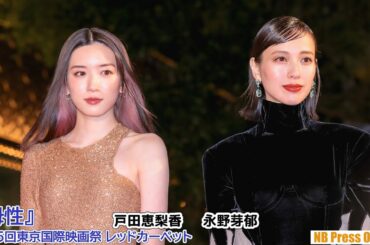 戸田恵梨香×永野芽郁『母性』第35回東京国際映画祭レッドカーペット