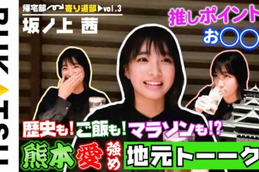 急展開【坂ノ上 茜 帰宅部 #3】飲んで！食べて！喋る！素の注目俳優