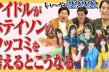 ツッコミが出来るアイドルを目指す！？「い〜やランキング」！