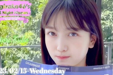 2023-02-15 乃木坂46のオールナイトニッポン - 久保史緒里 (乃木坂46)