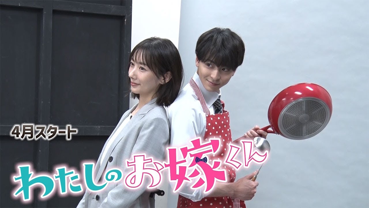 『わたしのお嫁くん』ビジュアル撮影メイキング映像【フジテレビ広報公式】 『わたしのお嫁くん』ビジュアル撮影メイキング映像【フジテレビ広報公式】