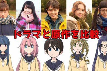 「ゆるキャン△」の原作キャラを実写ドラマの再現度と比較した