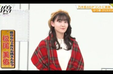 ノギザカスキッツ ACT2【松尾美佑・乃木坂46】『隣のおしゃれなお姉さんかつ』かつ家３