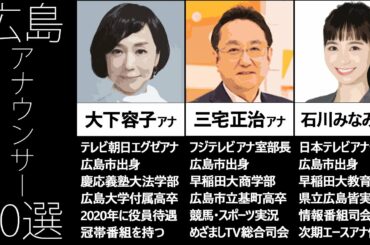 広島出身のアナウンサー 10選　出身高校や活躍など