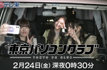 【予告】 東京パソコンクラブ～プログラミング女子のゼロからゲーム作り～ #004（再） | ＢＳテレ東