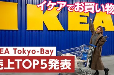 【イケア購入品】IKEA Tokyo-Bayで1番売れてる商品は！？ 後藤真希が買ったのはまさかの〇〇！ IKEA haul