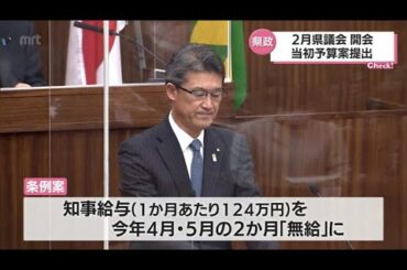 2月宮崎県議会開会　コロナ感染問題に絡む知事の2か月間「無給」条例案も