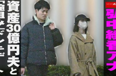 弘中綾香 アナ 、 資産30億円 夫 と「 腕組み 」 ドンキデート NEWSポストセブン