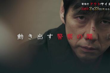 木曜ドラマ『警視庁アウトサイダー』2月23日（木）よる9：00～／第8話PR