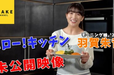 モーニング娘。’23 羽賀朱音 ハロー！キッチン未公開映像