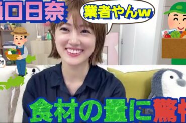 ふるさと納税で！食材が大量に届いた樋口日奈