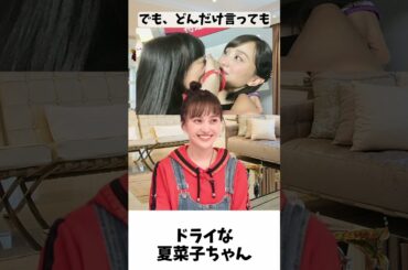 冷たいと言われる夏菜子ちゃん ／ ももクロ 百田夏菜子 #shorts