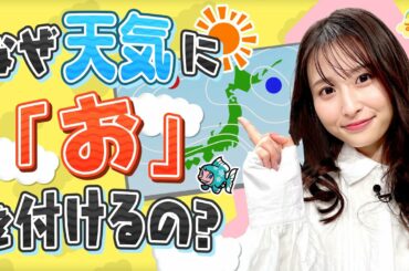 なぜ天気に「お」を付けるの？／す・またん！