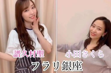 【譜久村聖・小田さくらがリモートで歌ったよ！】フラリ銀座/モーニング娘。'18