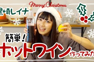 【クリスマス】黒崎レイナがホットワイン作ってみた！【飲んでみた】