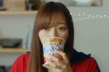 ゲームと、カップスター　梅澤美波　15秒ver.　｜サッポロ一番　カップスター