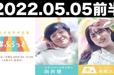 2022.05.05 パンサー向井の#ふらっと　パートナー：髙橋ひかる　ゲスト:paku☆chan　前半