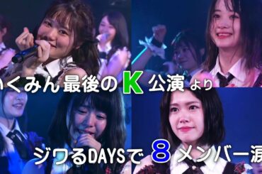 ジワルDAYSでチーム8メンバー涙...いくみん最後のK公演より / 活動休止にむかってこの頃のような卒業ラッシュがおこりだした泣。AKB48 Team8 横山結衣 倉野尾成美 小田えりな 中野郁海