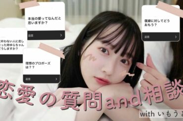 【恋愛質問】みんなからの恋の悩みに妹と答えてみたよ！