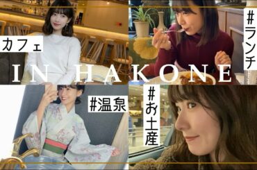 【vlog】箱根にお泊り♡温泉,お土産,絶品グルメetc...