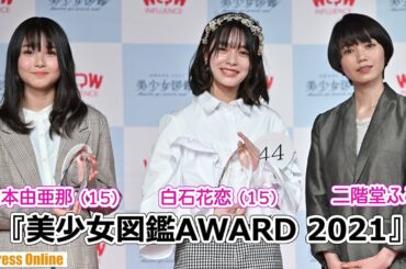 『沖縄美少女図鑑』出身 二階堂ふみがシークレットゲストで登場！『美少女図鑑AWARD 2021』