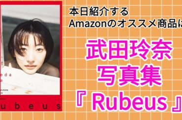 Amazonオススメ商品紹介：武田玲奈 写真集『Rubeus』