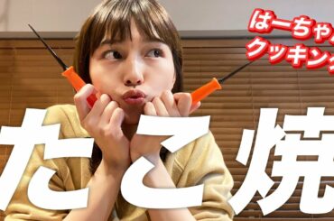 ひとりタコパ！【はーちゃんクッキング ～たこ焼き編～】#stayhome