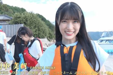 田中美帆 (tanaka miho) 7th Single 「ヘタレたちよ」Members Introduction/STU48【公式】