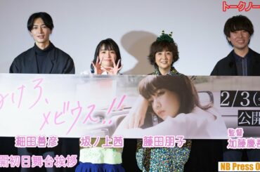 ウルトラマンX以来、恋人役で共演の坂ノ上茜×細田善彦 遅咲き青春映画『ぬけろ、メビウス！！』公開初日舞台挨拶【トークノーカット】