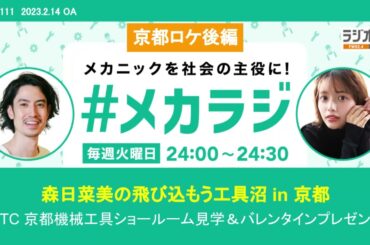 森日菜美の飛び込もう工具沼！in 京都　【森日菜美の #メカラジ​ 2023/2/14 OA】