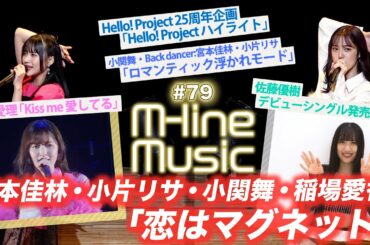 【M-line Music#79】Hello! Project 25年企画/「恋はマグネット」「ロマンティック 浮かれモード」「Kiss me愛してる」/宮本佳林ツアー日記/ MC 宮本佳林・小関舞