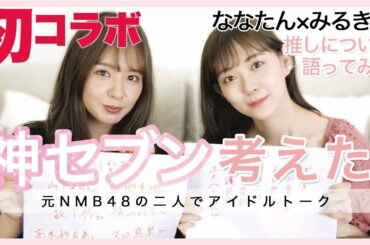 Part①【コラボ】あの時おばちゃんって言った人みんな菜々ちゃんに謝ってください【謝罪】