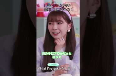 リクとマユカの初対面エピソード！何年生？いくつ？京都？...「初対面での質問攻め」という人見知りあるある発動してんの草【NiziU RIKU MAYUKA ニジュー 虹プロ】 #shorts