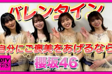 【CDTV】櫻坂46／バレンタイン🍫 自分にご褒美をあげるなら？☺️