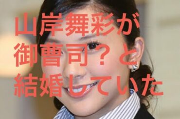 山岸舞彩　３０代一般男性（御曹司？）と結婚していた！今秋芸能界引退へ