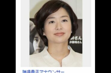 膳場貴子アナ、第１子妊娠！会社員男性と結婚、年末に出産予定