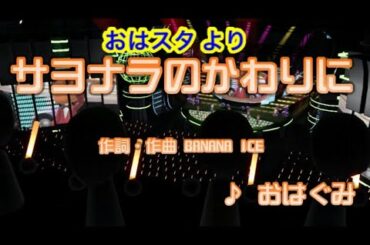 【卒業ソング】サヨナラのかわりに / おはぐみ // 歌ってみた（伴奏原曲キー）カラオケ【おはスタ ソングより】