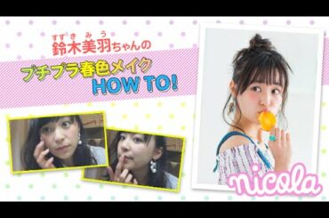 ニコ㋲ビューティー動画#15／鈴木美羽ちゃんのプチプラ春色メイク HOW TO！