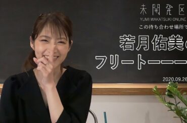 【この待ち合わせ場所でまた】「若月佑美のフリートーーーク」アーカイブ