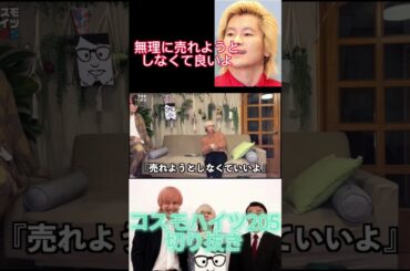 【コスモハイツ205】カズレーザーに言われた一言「無理に売れようとしなくていいよ」#コスモハイツ205 #メイプル超合金 #カズレーザー #青春高校3年c組