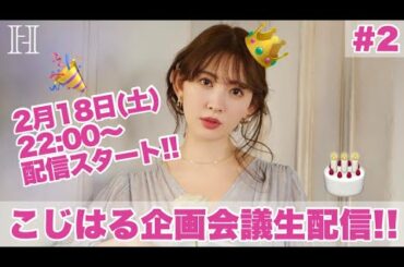 【生配信】明日2/18（土）22:00〜こじはる企画会議生配信をします❣️