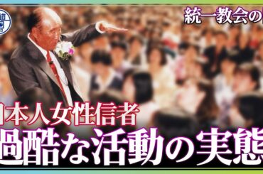 【統一教会の闇】日本人女性信者が担わされてきた「養子」「布教」「献金」【報道の日2022】