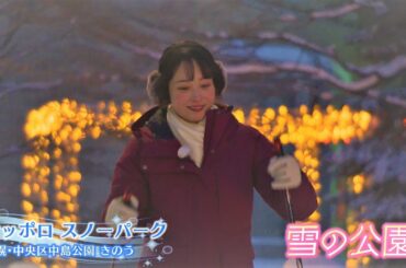 【異次元な遊び】ほどよい刺激に札幌っ子アナもうっとり…幻想的雪空間が中島公園に登場  今日ドキッ！2023年2月10日放送