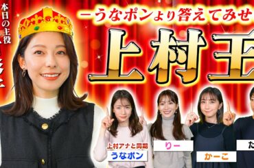 【SPコラボ】ゆるちゃんVSうなポン「上村王👑」決定戦【うなポンGAMES】