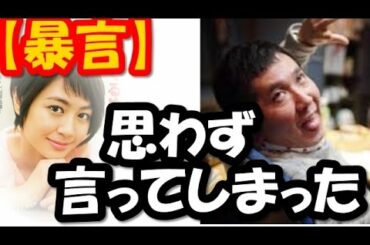 【暴言】田中裕二が夏目三久にはなった言葉・・・