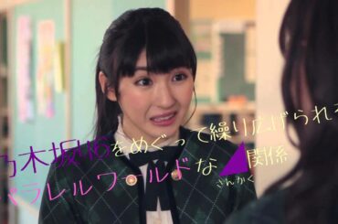 乃木坂46　『井上小百合＆斉藤優里 予告編』