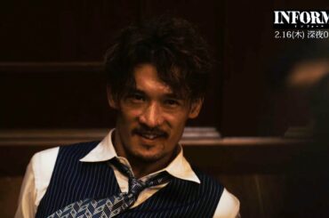 『インフォーマ』第５話：2月16日(木) 深夜0：25～
