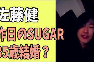 佐藤健　2月17日「SUGAR」35歳結婚について久々に語る？